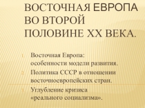 Презентация по всеобщей истории Восточные страны в 1945 - 1990 гг. (9 кл.)