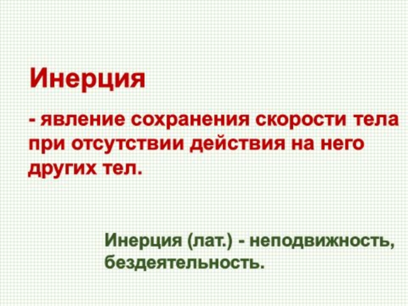 Явление сохранения скорости. Явление инерции. Инерция и масса 7 класс. Задачи на инертность 7 класс. Явление инерции 7 класс конспект урока.