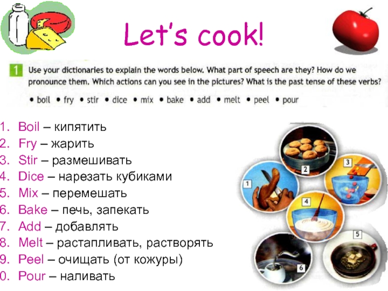 1 he cooks. Приготовление на английском языке. Рецепт на английском 6 класс. Рецепт блюда на английском с глаголами. Boil , Fry , Stir, add, Peel,pour, dice, Mix , Bake , Melt с транскрипция.