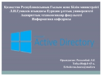 Active Directory туралы негізгі түсінік