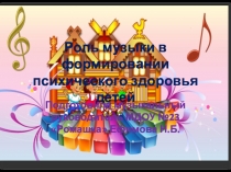 Презентация Роль музыки в формировании психического здоровья детей