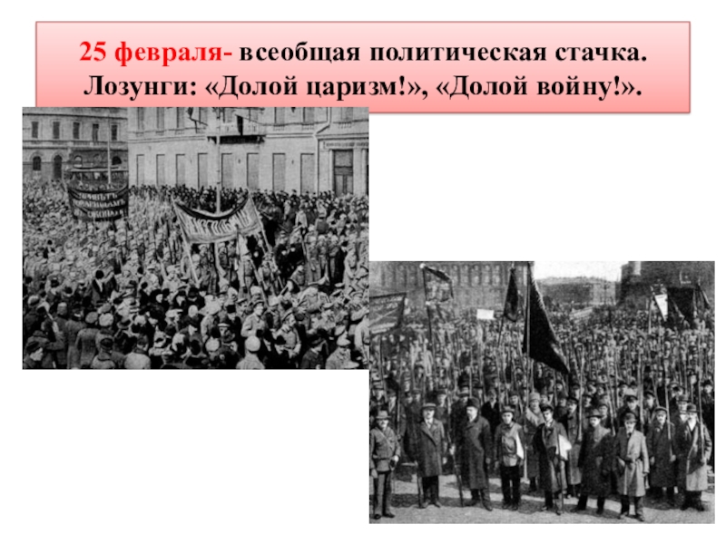 Всеобщая политическая. 25 Февраля 1917 Всеобщая политическая стачка. Всеобщая политическая стачка Дата 1917 года. 25 Февраля 1917 года стачка. Всеобщая политическая стачка 1905.