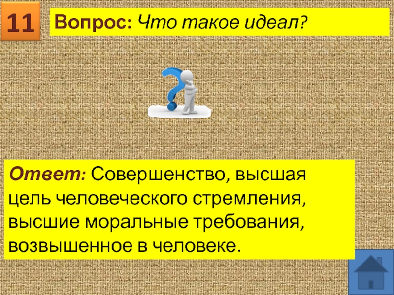 Образец прообраз понятие совершенства высшая цель стремлений