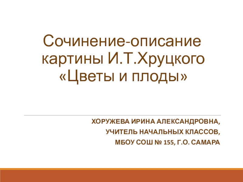 Сочинение по картине и хруцкого цветы и плоды 5 класс