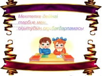 Мектепке дейінгі тәрбие мен оқытудың оқу бағдарламасы