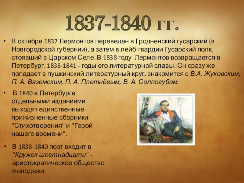 В каком году лермонтов написал. Лермонтов 1838-1841. Лермонтов в Петербурге 1838-1840. Михаил Юрьевич Лермонтов 1838. М.Ю.Лермонтов 1840.