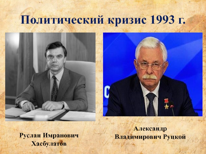 Этапы политического кризиса. Политико Конституционный кризис 1993. Политический кризис 1993 года. Конституционный кризис 1993 года в России.