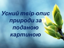 Презентація з української мови на тему Усний твір-опис за поданою картиною (5 клас)