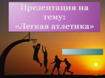 Презентация по физической культуре Легкая атлетика