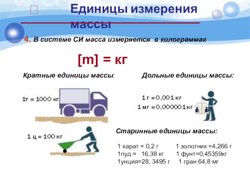 Единицы измерения массы 4. В системе СИ масса измеряется в килограммах