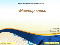 Презентация к мастер классу Системно-деятельностный подход при работе с детьми с низкими учебными возможностями