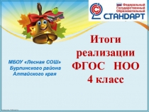 Итоги реализации ФГОС, 4 класс