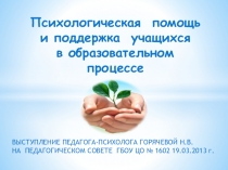 Презентация Психологическая помощь и поддержка учащихся в образовательном процессе