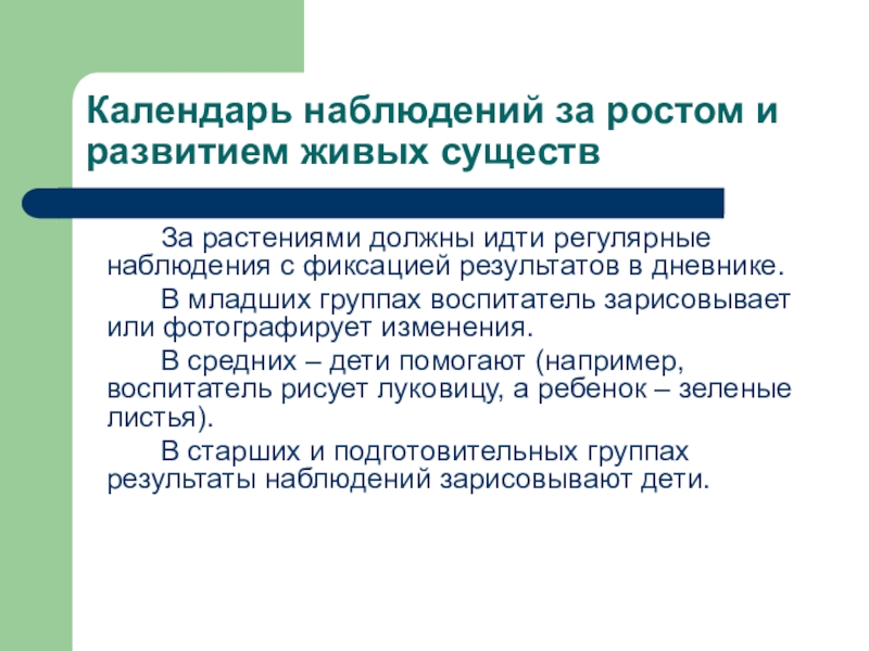 Имей наблюдение. Наблюдение за ростом и развитием живых существ. Календари наблюдений за ростом и развитием живых существ. Наблюдение за ростом и развитием живых существ в ДОУ. Создание календаря наблюдений за ростом и развитием живых существ.