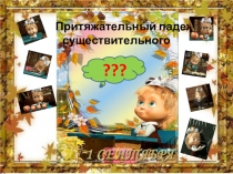 Притяжательный падеж имени существительного
