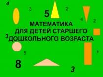 Серьезная математика для дошкольников.