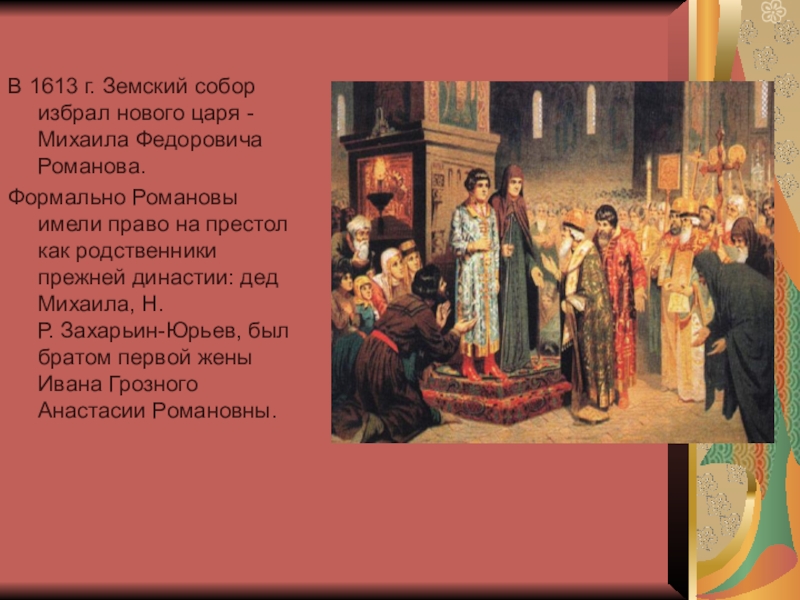 Когда русские вновь стали хозяевами в стране. 1613 Избрание земским собором.