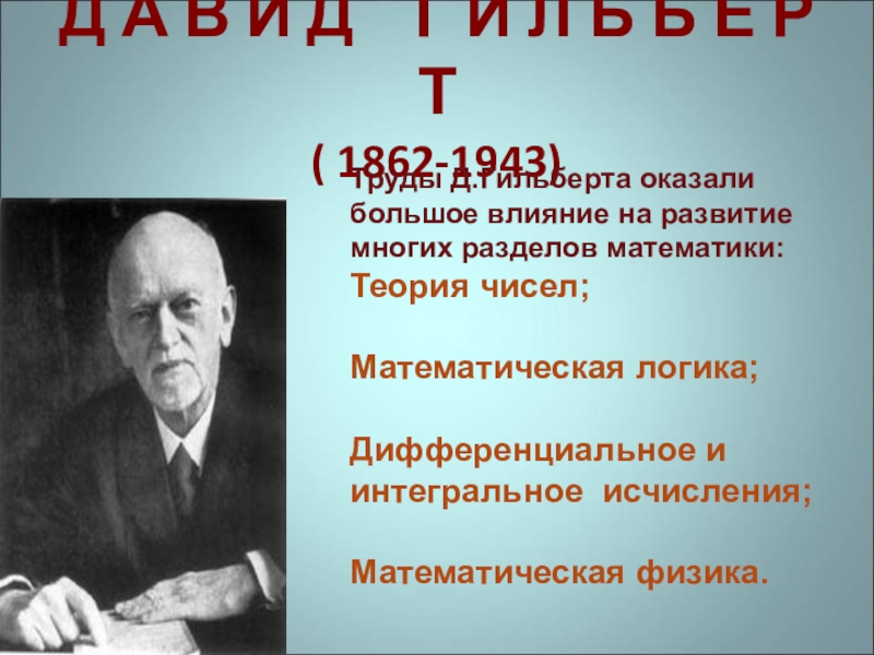 Жизнь ученого. Кто из учёных занимался математической логикой?. Математическая теория спекуляций Башелье. Гипотеза Гильберта фигуры. Кто разработал математическую теорию связи.