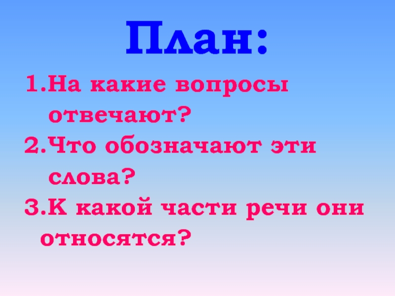 Русский язык 2 класс обобщение знаний о частях речи презентация