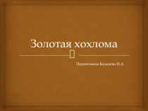Презентация Золотая хохлома в старшей группе