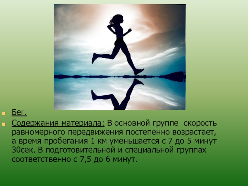 Равномерный бег. Бег в равномерном темпе. Равномерный медленный бег. Бег в равномерном темпе до 15 мин. Темп равномерного бега.