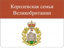 Презентация по страноведению Королевская семья Великобритании.