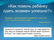 Как помочь ребёнку сдать экзамены успешно?