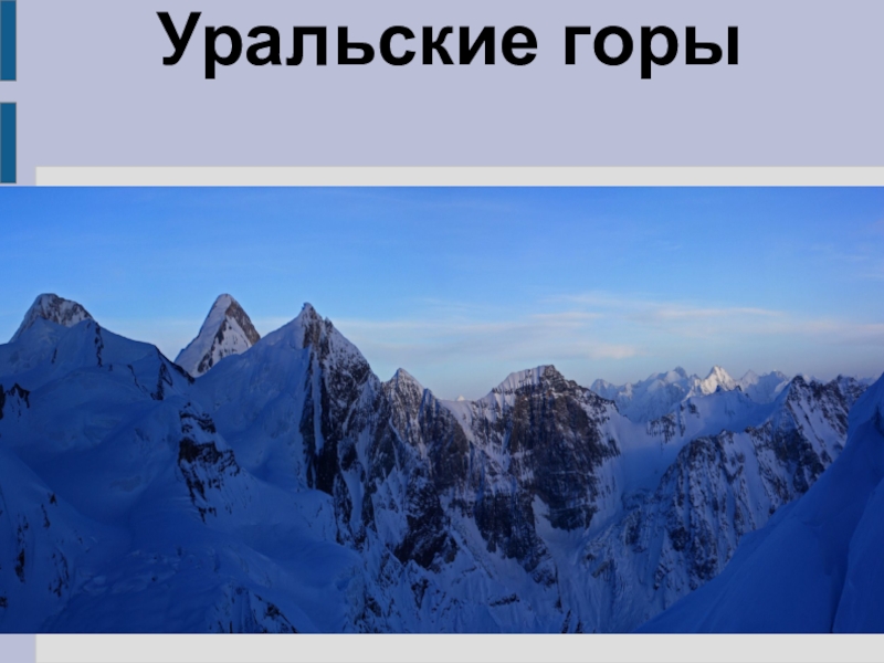 Высочайшие горные системы евразии. Горы Евразии. Евразия Уральские горы. Гора в горах Евразии. Горные массивы Евразии.