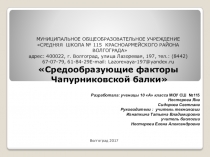 Презентация по биологии нав тему Чапурниковская балка