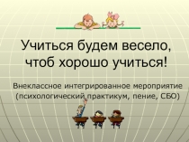 Презентация Учиться будем весело