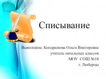 Презентация по русскому языку на тему Списывание