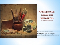 Презентация Семья в картинах (младший возраст)