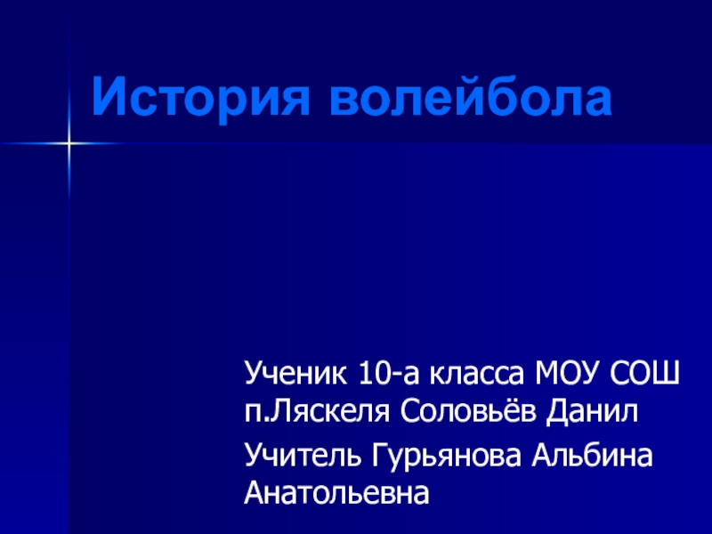 Презентация на тему история развития волейбола