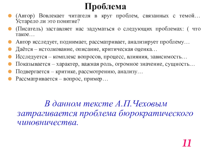 Проблема(Автор) Вовлекает читателя в круг проблем, связанных с темой… Устарело ли это понятие?(Писатель) заставляет нас задуматься о