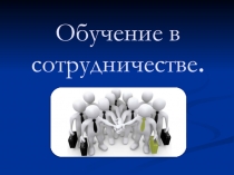 Выступление на методическом объединении на тему: Обучение в сотрудничестве.