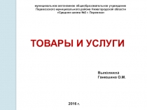 Презентация Товары и услуги