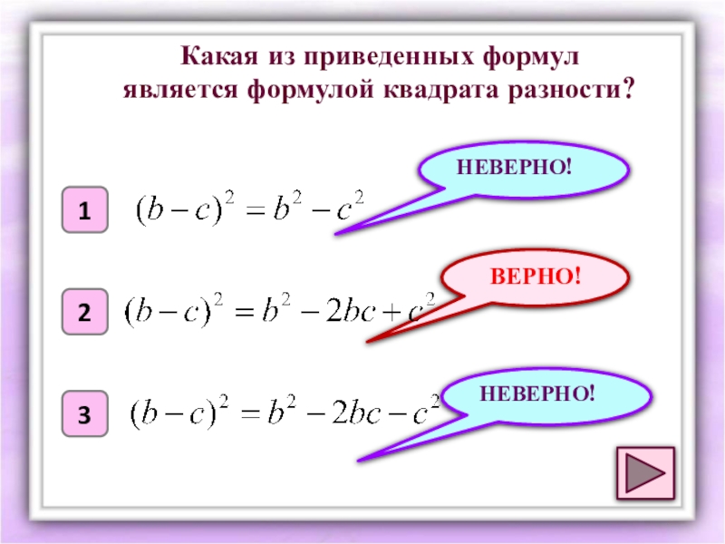 Квадрат суммы и квадрат разности презентация