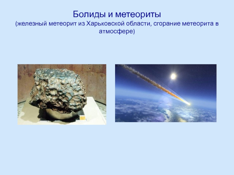 Болиды и метеориты (железный метеорит из Харьковской области, сгорание метеорита в атмосфере)