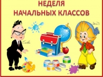 Неделя начальной школы