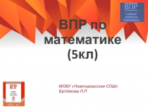 ВПР по математике в 5 классе