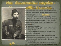 Презентация по осетинской литературе