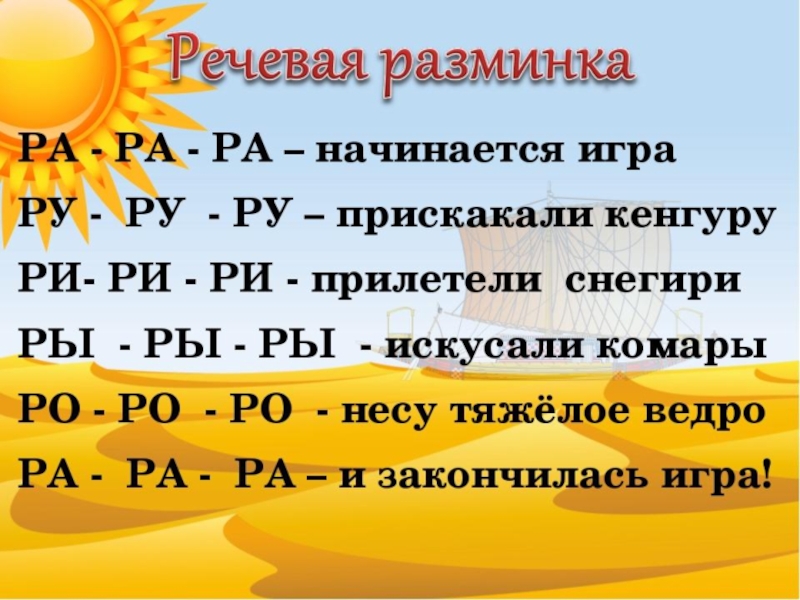 Пора ра. Ра ра начинается игра. Речевая разминка с буквой р. Речевая разминка ра ра ра начинается игра. Чистоговорка ра ра ра начинается игра.