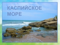: Каспийское море