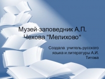 Презентация по литературе Музей-заповедник А.П.Чехова Мелихово