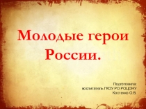 Презентация Молодые герои России