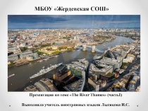Презентация по английскому языку Река Темза. (часть I)