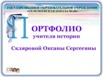 Презентация аттестующегося учителя Портфолио учителя