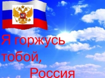 Презентация к классному часу Я горжусь тобой,Россия!№