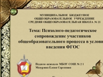 Психолого-педагогическое сопровождение участников общеобразовательного процесса в условиях введения ФГОС