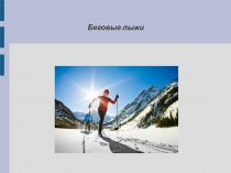 Презентация по физической культуре на тему: Беговые лыжи.